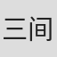 三间雅文