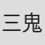 三鬼健也