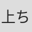 上ちゃん