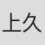 上久保慶子