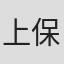 上保正道