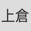 上倉栄治