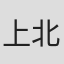上北学