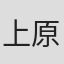 上原結花子