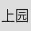 上园隆浩