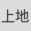 上地正祐