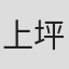 上坪亮樹