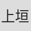 上垣裕起子