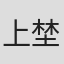 上埜すみれ