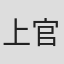 上官筠慧