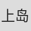 上岛忠宣