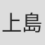 上島竜兵