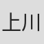 上川かおり