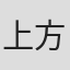 上方よしお