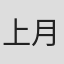 上月司
