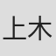 上木则安