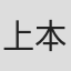 上本聡
