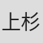 上杉真央