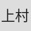 上村貴子