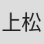 上松范康