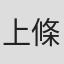 上條逸雄