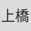 上橋菜穂子
