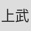 上武优也