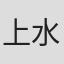 上水樽力