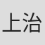 上治知世