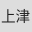 上津康义