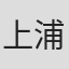 上浦侑奈