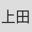 上田茜