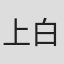 上白美央