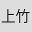 上竹哲郎