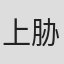 上胁优