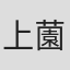 上薗隆浩