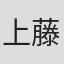 上藤清美