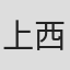上西星来