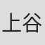 上谷秀夫