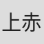 上赤寿一