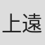 上遠野洋一