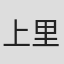 上里義三