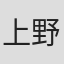上野雄大