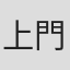 上門直人