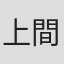 上間康弘