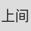 上间康弘