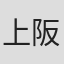 上阪隼人