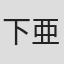 下亜友美