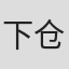 下仓Vio