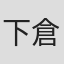 下倉バイオ